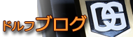 ドルフブログ