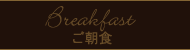 ご朝食