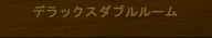 ダブルルーム