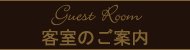 客室のご案内