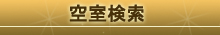 空室検索