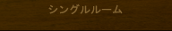 シングルルーム