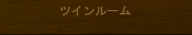 ツインルーム