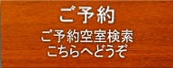 ご予約