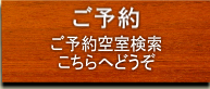 ご予約